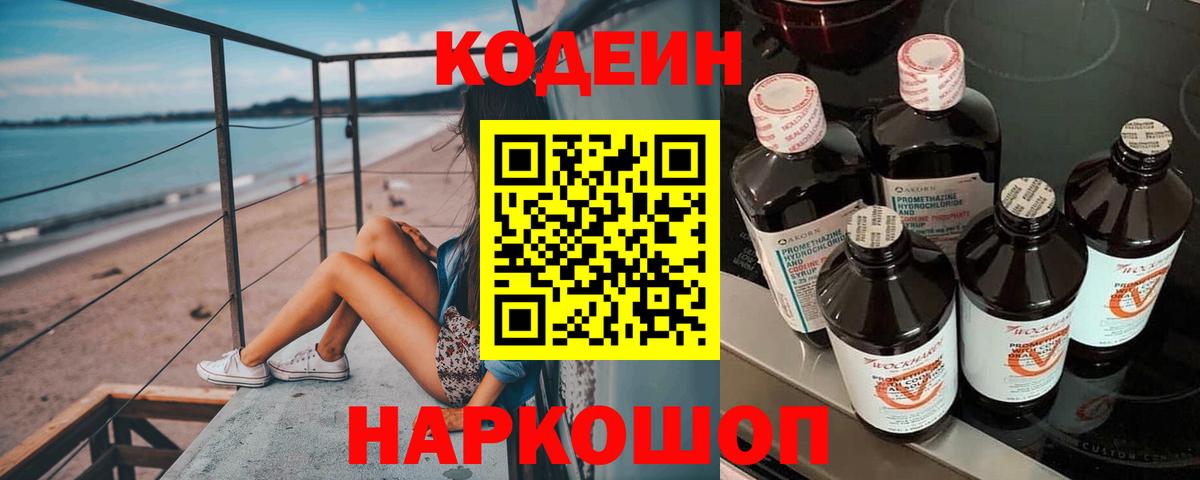 Codein Purple Drank  Кодеин Purple Drank  Вход с VPN  Алушта 